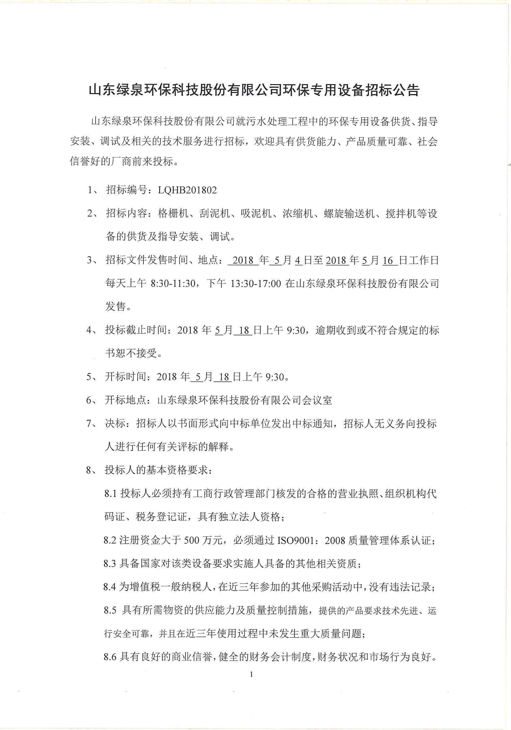 环保专用设备招标公告