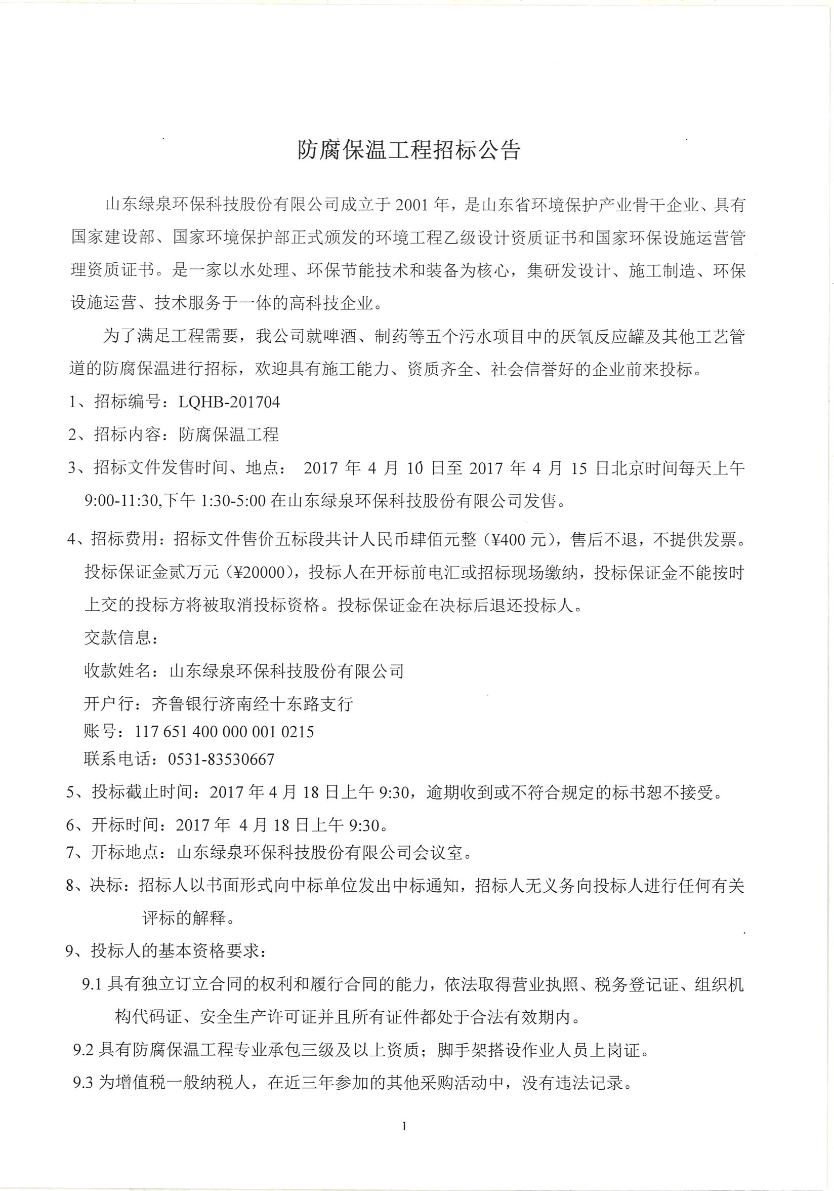 防腐保温工程招标公告