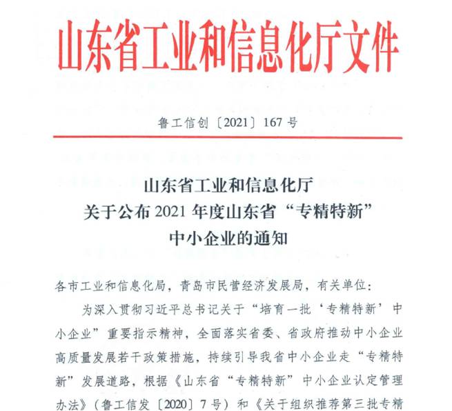 喜报！热烈祝贺我司通过山东省“专精特新”中小企业审核