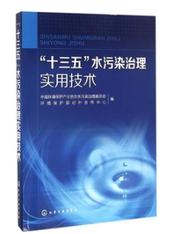 我司高效厌氧技术被《 “十三五”水污染治理实用技术》收录