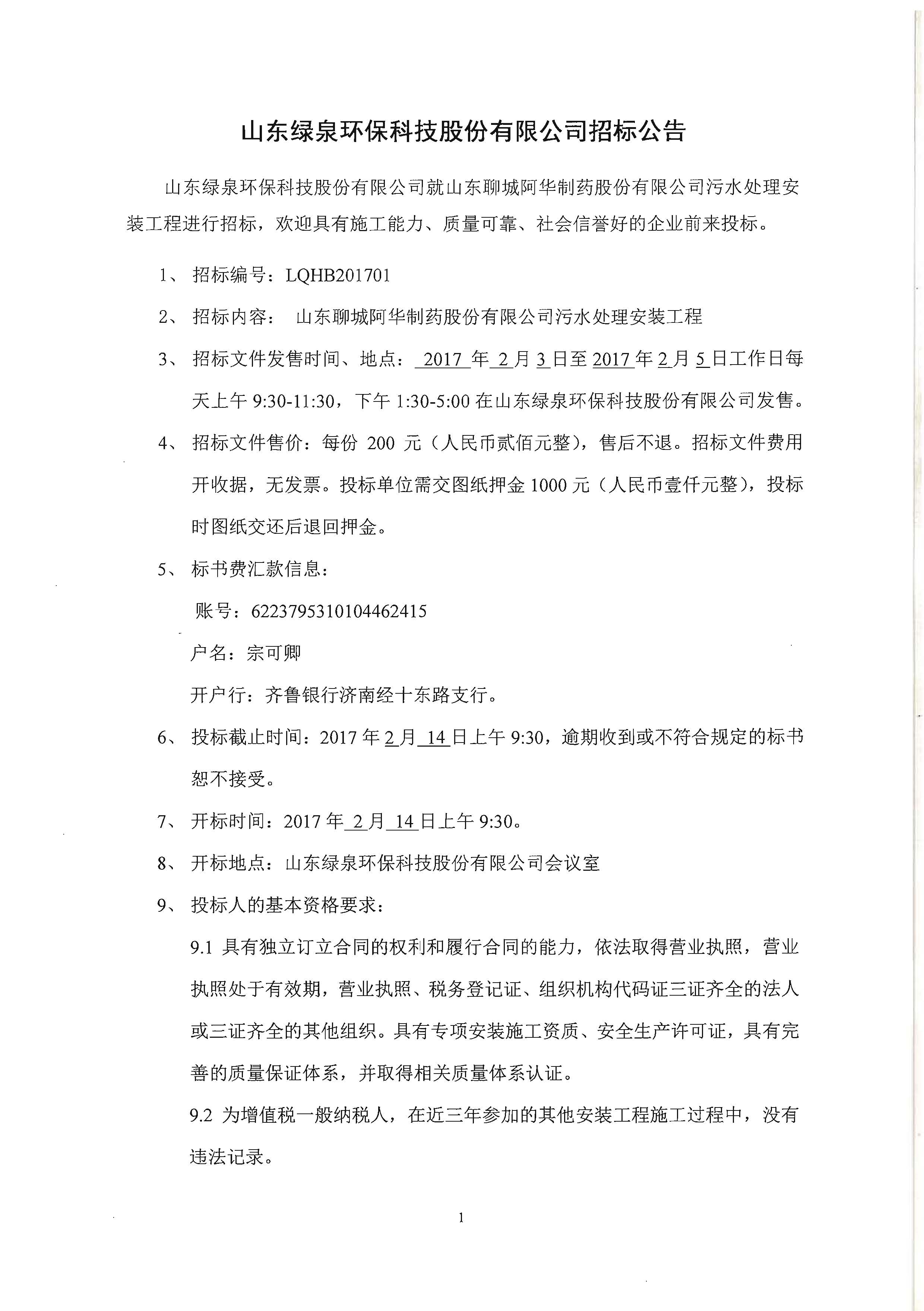 山东绿泉环保科技股份有限公司招标公告