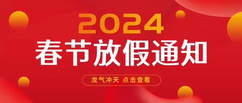 2024年春节放假通知